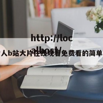 小黄人b站大片在线观看免费看的简单介绍