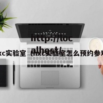 hxc实验室（hxc实验室怎么预约参观）