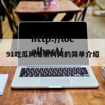91吃瓜网爆黑料网的简单介绍