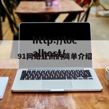 91网站亚洲的简单介绍