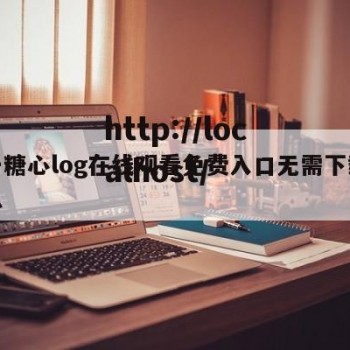 关于糖心log在线观看免费入口无需下载的信息