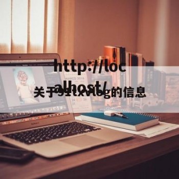 关于91txvlog的信息