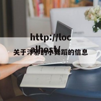 关于浮邪的小舞蹈的信息