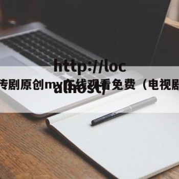 蔴花传剧原创mv在线观看免费（电视剧狃花）