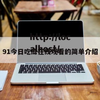 91今日吃瓜在线观看的简单介绍