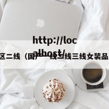 一区二线（国产一线二线三线女装品牌）