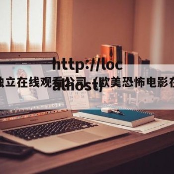 欧美独立在线观看公司（欧美恐怖电影在线观看）