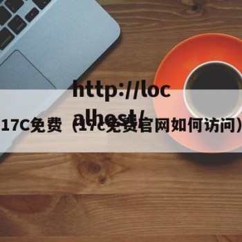 17C免费（17c免费官网如何访问）