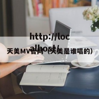 天美MV官网（天美是谁唱的）