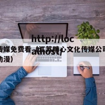 糖心传媒免费看（江苏糖心文化传媒公司出了哪些动漫）