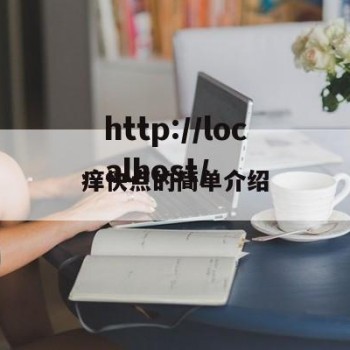 痒快点的简单介绍