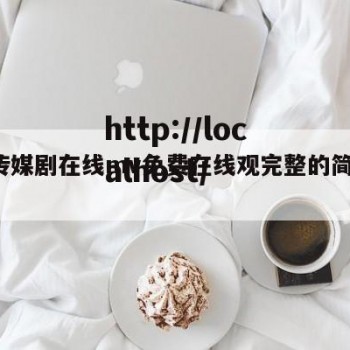 麻d传媒剧在线mv免费在线观完整的简单介绍