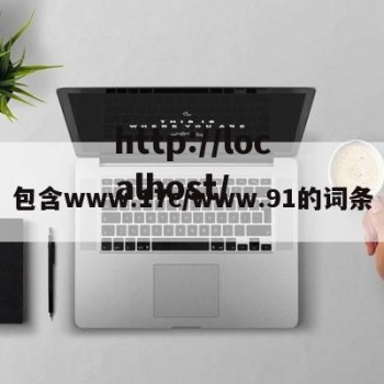 包含www.17c/www.91的词条