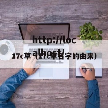 17c草（17c草名字的由来）