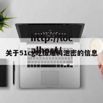 关于51cg吃瓜爆料泄密的信息