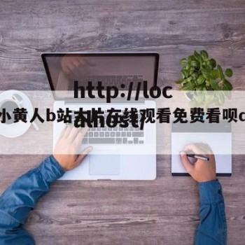 包含小黄人b站大片在线观看免费看呗d的词条