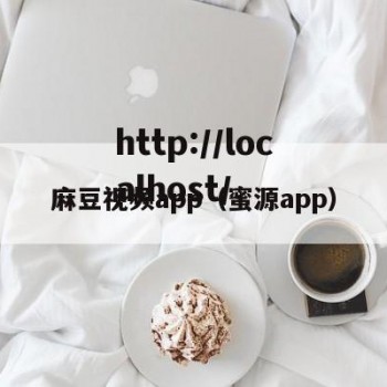 麻豆视频app（蜜源app）