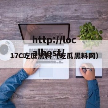 17C吃瓜黑料（吃瓜黑料网）