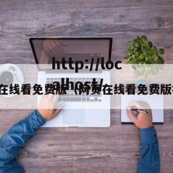 网页在线看免费版（网页在线看免费版视频）
