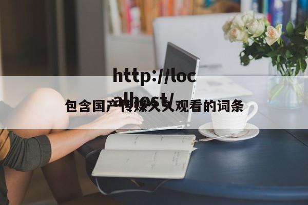包含国产传媒久久观看的词条