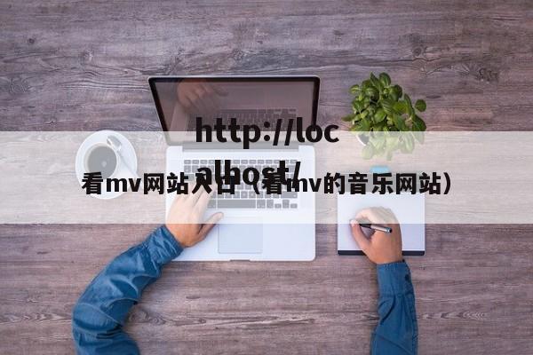 看mv网站入口(看mv的音乐网站)
