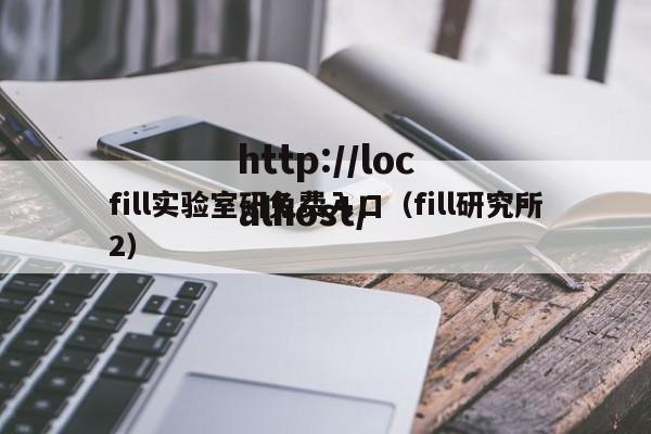 fill实验室研免费入口(fill研究所2)
