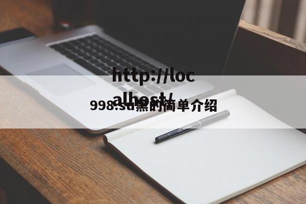 998.su黑的简单介绍
