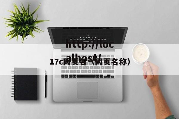 17c网页名(网页名称)